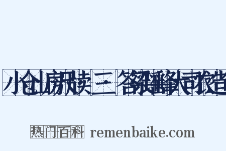 小仓山房尺牍·三·答梁瑶峰大司农造句是什么意思的图片